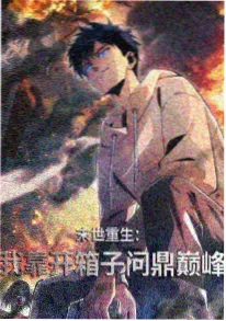 三米影视国漫山海食谱海报